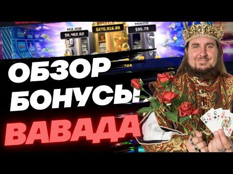 Инструкция  Бонус в казино VAVADA 100 фриспинов без депозита