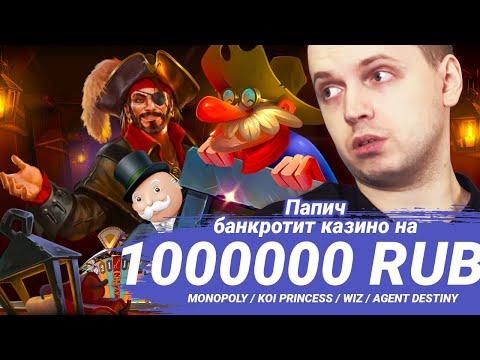 ПАПИЧ В КАЗИНО - Выигрыши НА МИЛЛИОН / Koi, Wiz, Monopoly Live, Agent Destiny / Заносы недели