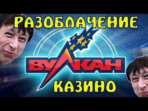 РАЗОБЛАЧЕНИЕ КАЗИНО ВУЛКАН | ИГРОВЫЕ СЛОТЫ И АВТОМАТЫ ОНЛАЙН ОБМАН