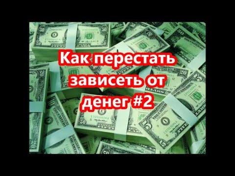 Как перестать зависеть от денег #2