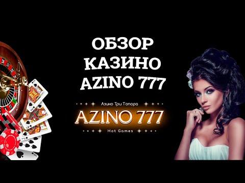 Обзор онлайн казино Azino 777, бонусы и зеркала. Вся правда от игроков!