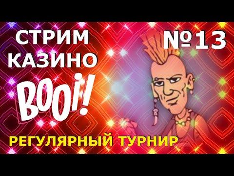 СТРИМ ОНЛАЙН КАЗИНО #13 | Регулярный турнир в казино BOOI