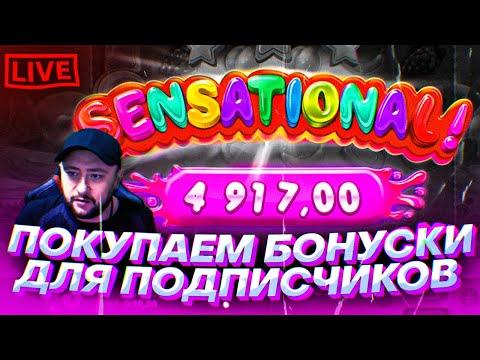 ПОКУПАЮ 30 БОНУСОК | Казино онлайн | Стрим казино | казино стрим | КОЛЕСО ФОРТУНЫ