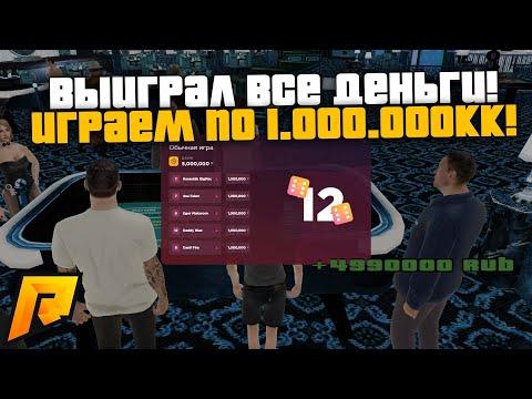 РАЗНЁС ВСЁ КАЗИНО! ВЫИГРАЛ ВСЕ ДЕНЬГИ! ИГРАЕМ ПО 1.000.000! РАДМИР РП КРМП/RADMIR RP CRMP