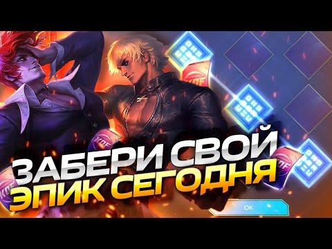 ВЫБИЛ ДОРОГОЙ K.O.F. СКИН - Mobile Legends