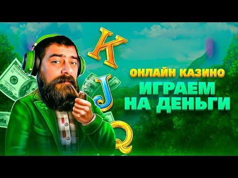 Vodka Casino | Прямой эфир | заносы недели | казино онлайн