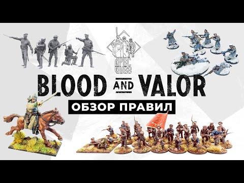 Обзор правил «Blood And Valor» для игры в солдатиков