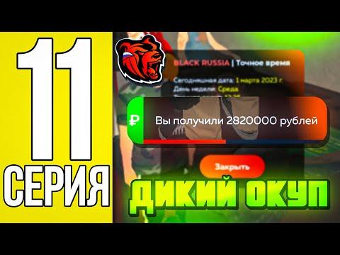 ПУТЬ ДО МИЛЛИАРДА #11 НА БЛЕК РАШЕ! - ЗРЯ Я ПОШЕЛ В КАЗИНО! СЛИЛ ВСЕ ИМУЩЕСТВО BLACK RUSSIA