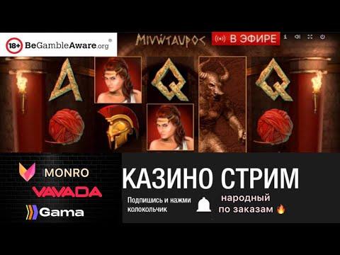 стрим казино онлайн . Народный стрим в казино онлайн