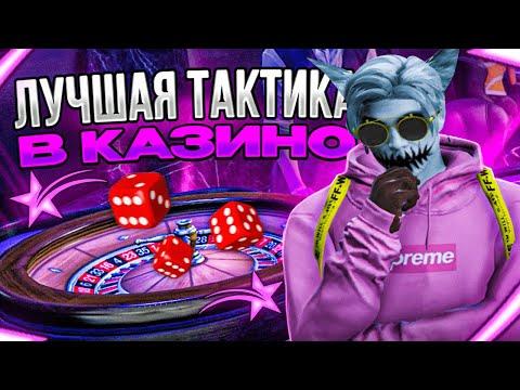 ЛУЧШАЯ ТАКТИКА ДЛЯ КАЗИНО В GTA 5 RP | КАК ВСЕГДА ВЫИГРЫВАТЬ В КАЗИНО НА ГТА 5 РП | ПРОВЕРКА ТАКТИК