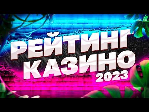 ТОП 3 Самых Надежных ✔️ Рейтинг Казино 2023 