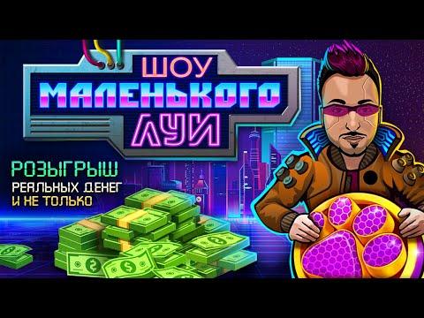 Маленький Луи в Казино RIOBET ФАРТ / Казино онлайн / Стрим казино / Розыгрыш денег