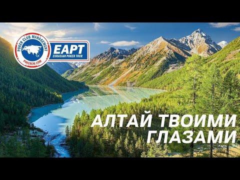 EAPT Алтай Сентябрь 2021: от первого лица