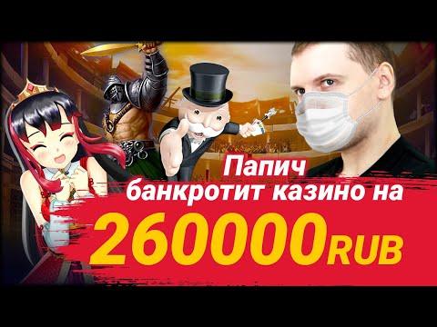 ПАПИЧ БАНКРОТИТ КАЗИНО - Огромный выигрыш в Монополии и Минотавре