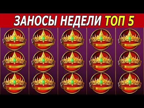 ЗАНОСЫ НЕДЕЛИ. ТОП 5 БОЛЬШИХ ВЫИГРЫШЕЙ от х1000. #70