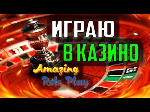 AZINO 777 Ll ИГРАЮ В КАЗИНО Ll CRMP: AMAZING-RP