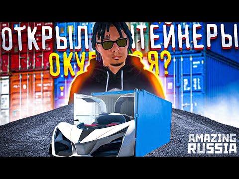 ПРОДАЛ МАШИНУ И ОТКРЫЛ КОНТЕЙНЕРЫ В GTA CRMP на AMAZING RP! (AMAZING RUSSIA)