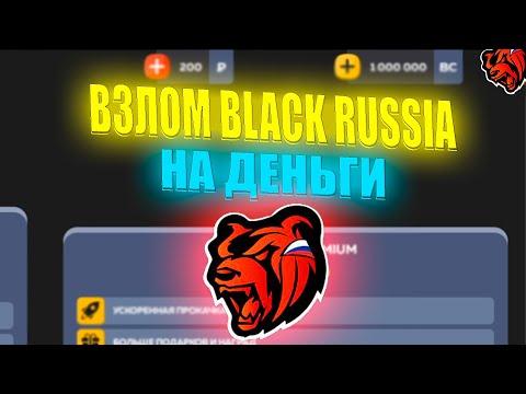 ВЗЛОМ БЛЕК РАША НА ДЕНЬГИ? ЗАШЕЛ НА СЕКРЕТНЫЙ СЕРВЕР НА БЛЕК РАША / Black Russia