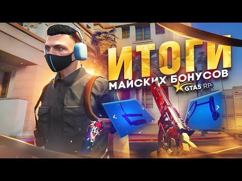 ПРИЗЫ И ИТОГИ МАЙСКОГО ИВЕНТА GTA 5 RP | ГТА 5 РП