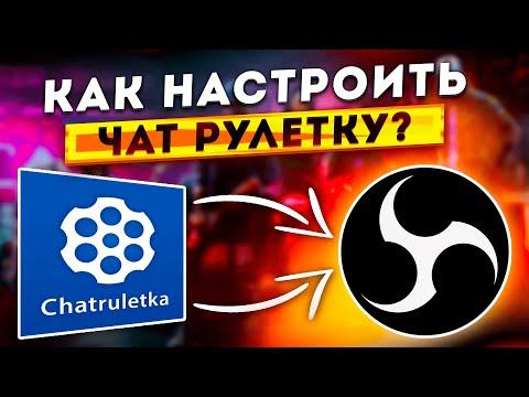 КАК ПРАВИЛЬНО НАСТРОИТЬ ОБС ДЛЯ СТРИМА ЧАТ РУЛЕТКИ | КАК ДОБАВИТЬ ЧАТ РУЛЕТКУ В OBS STUDIO 2023