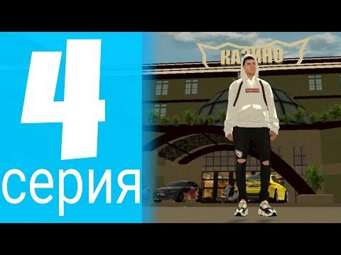 ПУТЬ ДО ТК В BLACK RUSSIA #4 СЛИЛ ВСЕ ДЕНЬГИ В КАЗИНО