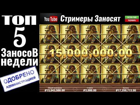 Заносы недели | Топ 5 больших выигрышей за неделю от X2000