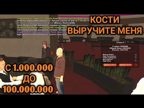 С 1.000.000 ДО 100.000.000 В КАЗИНО НА БЛЕК РАША|КОСТИ ВЫРУЧИТЕ МЕНЯ|BLACK RUSSIA