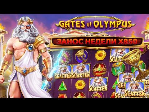 Мега Занос Недели в ОНЛАЙН КАЗИНО 1WIN Игровой Автомат Gates Of Olympus, покупная бонуска на х850