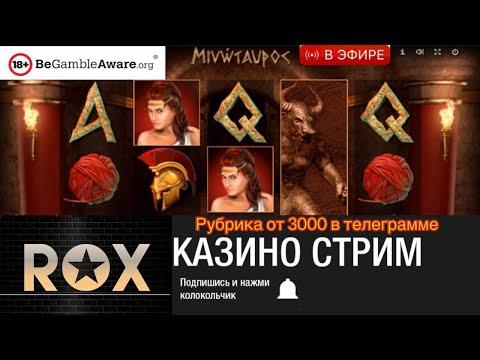 стрим казино онлайн , играем и проводим для вас рубрики в казино онлайн