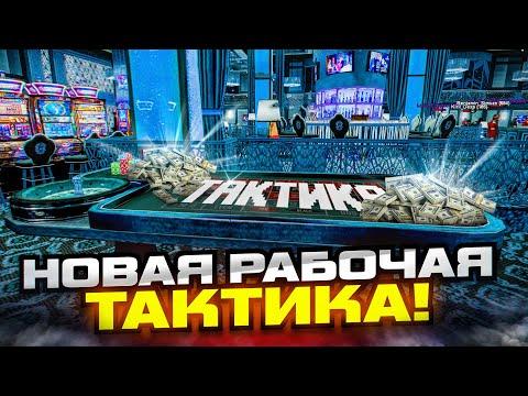 НОВАЯ, РЕАЛЬНО РАБОЧАЯ ТАКТИКА в КАЗИНО на РАДМИР РП!