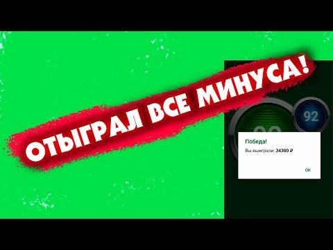 КАК ОТЫГРАТЬ МИНУСА? СТРАТЕГИЯ НА ВЫНОС ОТЫГРАЛСЯ В БК