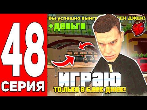 ПУТЬ С МИЛЛИОНА ДО МИЛЛИАРДА в КАЗИНО на БЛЕК РАША #48! БОЛЬШИЕ СТАВКИ В БЛЕК ДЖЕК! ТАКТИКА КАЗИНО