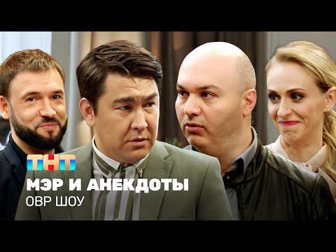 ОВР Шоу: Мэр и анекдоты