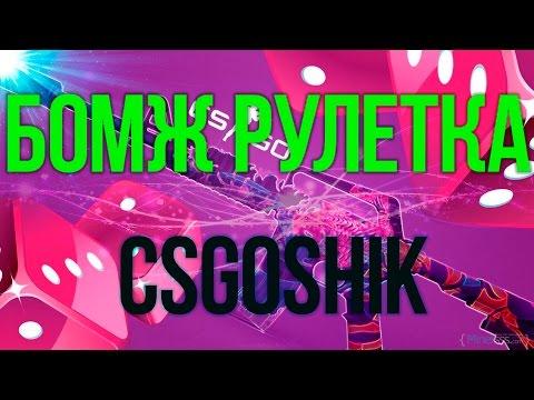 Играем в КАЗИНО CS:GO | РУЛЕТКА ДЛЯ БОМЖЕЙ!!!