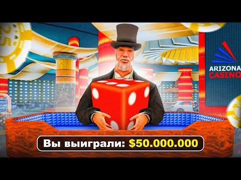 ИГРАЮ В КАЗИНО С ТАКТИКАМИ НА АРИЗОНА РП