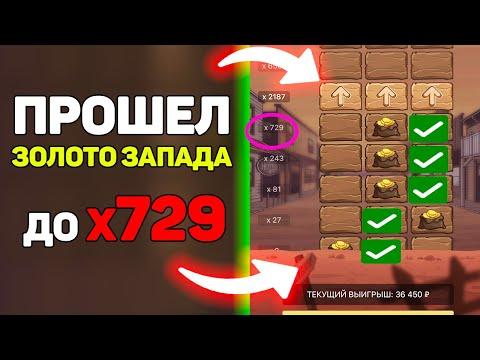 Прошел игру золото запада до х729 в 1xBet/Melbet! / Стратегии и баги 1xGames + промокод