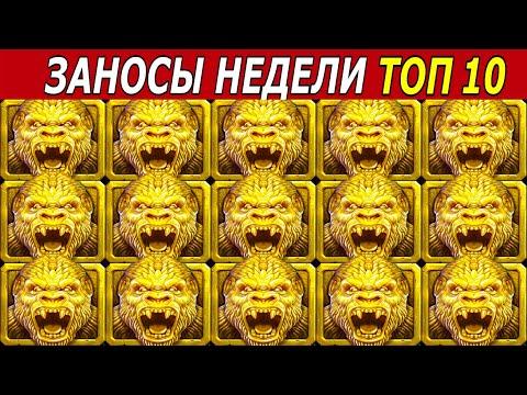 ЗАНОСЫ НЕДЕЛИ. ТОП 10 БОЛЬШИХ ВЫИГРЫШЕЙ от х1000. # 193