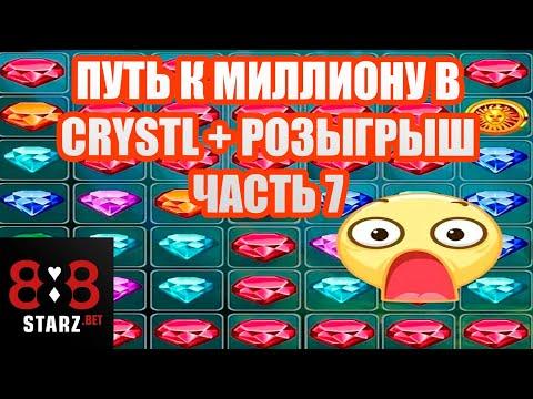 ПУТЬ К МИЛЛИОНУ В CRYSTAL | ЧАСТЬ 7 | ЗАНОС БЕЗ НЕРВОВ | 888STARZ AND 1XGAMES | 1XBET | РОЗЫГРЫШ