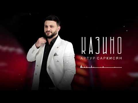 АРТУР САРКИСЯН - КАЗИНО (ПРЕМЬЕРА) 2023