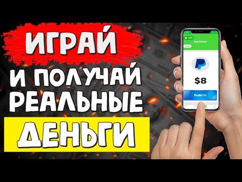 Игры для заработка реальных денег и приложения для заработка денег на андройд, заработок в интернете