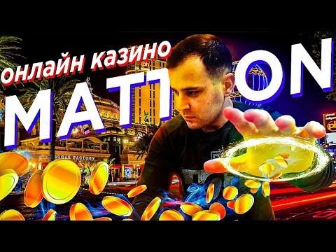 MATTRON В ОНЛАЙН КАЗИНО 