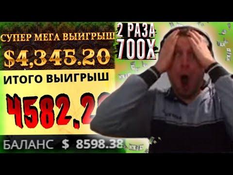 ПАПИЧУ ВЫПАЛО 2 РАЗА ПО 700X! 8500$ НА БАЛАНСЕ! САМЫЙ КРУПНЫЙ ВЫИГРЫШ ПАПИЧА?!