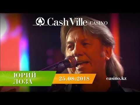 Юрий Лоза в казино CashVille