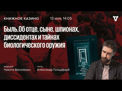 Быль.Об отце, сыне, шпионах, диссидентах и тайнах биологического оружия / Книжное казино / 13.05.23