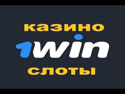 1WIN ... ТЕПЕРЬ ЕСТЬ  КАЗИНО И СЛОТЫ