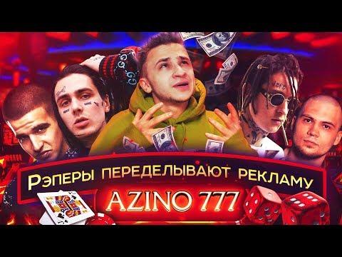 FACE, Kizaru, ATL и Feduk рекламируют АЗИНО ТРИ ТОПОРА