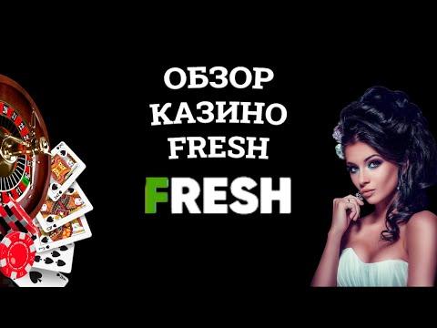 Обзор онлайн казино Fresh Casino, бонусы и зеркала. Вся правда от игроков!