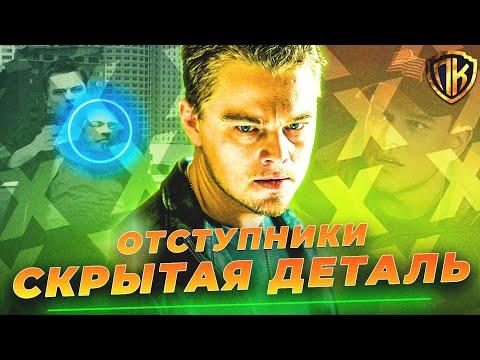 ОБРАТИТЕ ВНИМАНИЕ на ЭТО, когда будете смотреть ОТСТУПНИКИ! (18+)