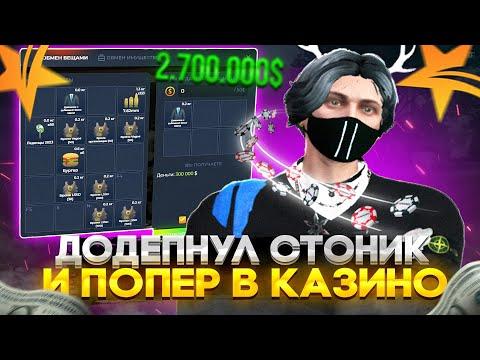 ДОДЕПНУЛ СТОНИК И ПОШЁЛ В КАЗИНО В ГТА 5 РП, ПОСЛЕ ЭТОГО ЗАБРАЛ 2 МИЛЛИОНА - GTA 5 RP