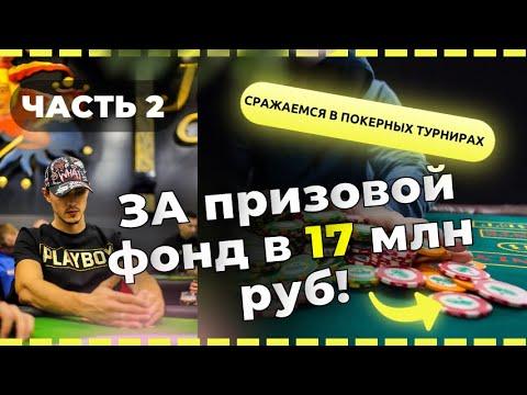 Отбираемся в Main Event за 30к руб! (Часть 2)